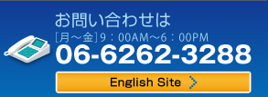 お問合せは［月?金］9：00AM?6：00PM　06-6262-3288