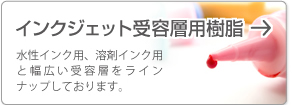 インクジェット受容層用樹脂 水性インク用、溶剤インク用と幅広い受容層をラインナップしております。