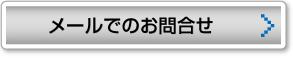 メールでのお問合せ