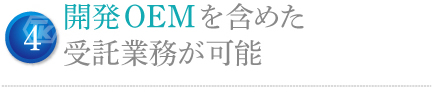 開発OEMを含めた受託業務が可能